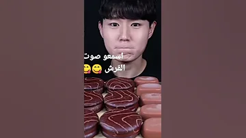 اصوات الأكل اكل شوكلاته 