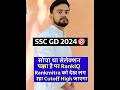 Rankiq  rank mitra  cutoff sscgd cutoff rankiq sscgdexam result sscgdanswerkey2024