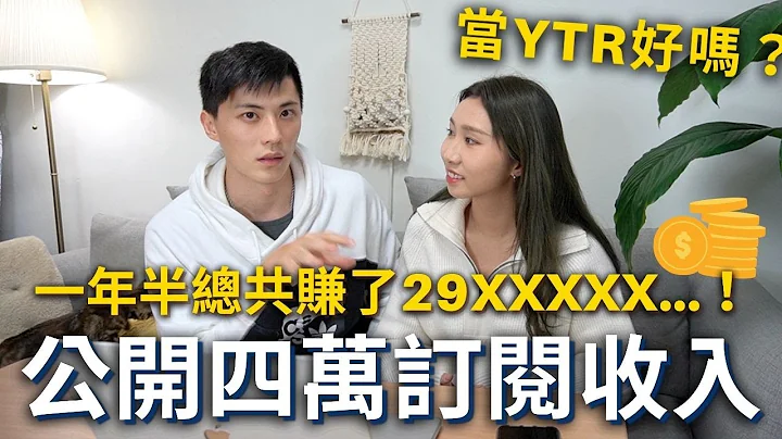 【公开YT收入】四万订阅赚多少❓经营一年半总共赚了29XXXXX…⁉️现在当Youtuber真的好吗❓我们的心境转变…💦 - 天天要闻