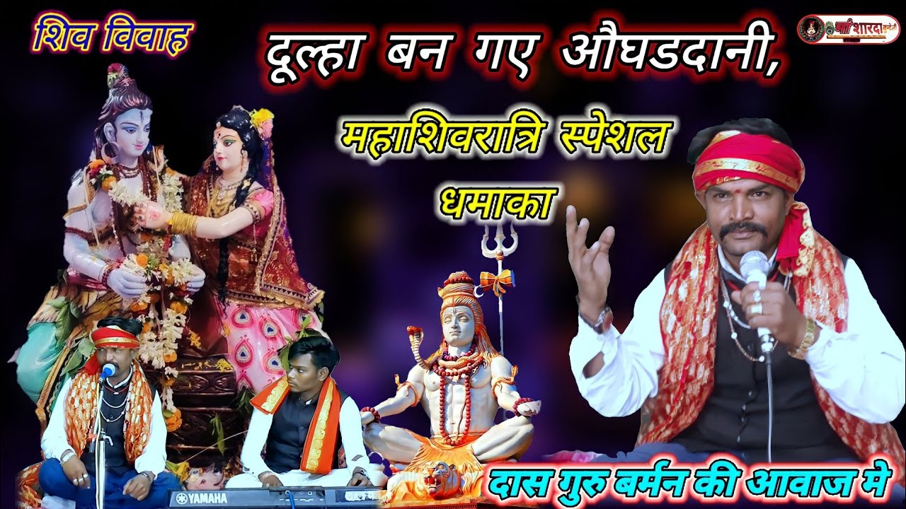दूल्हा बन गए ओगडदानी,बराती सब नचन लगे/महाशिवरात्रि के पर्व पर स्पेशल धमाका/दासगुरू बर्मन जी द्वारा