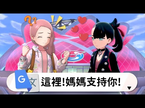 寶可夢劍盾，但Google翻譯100回扭曲了所有角色的成長曲線