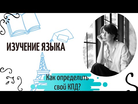 Как правильно учить иностранный язык? Как определить свой КПД?