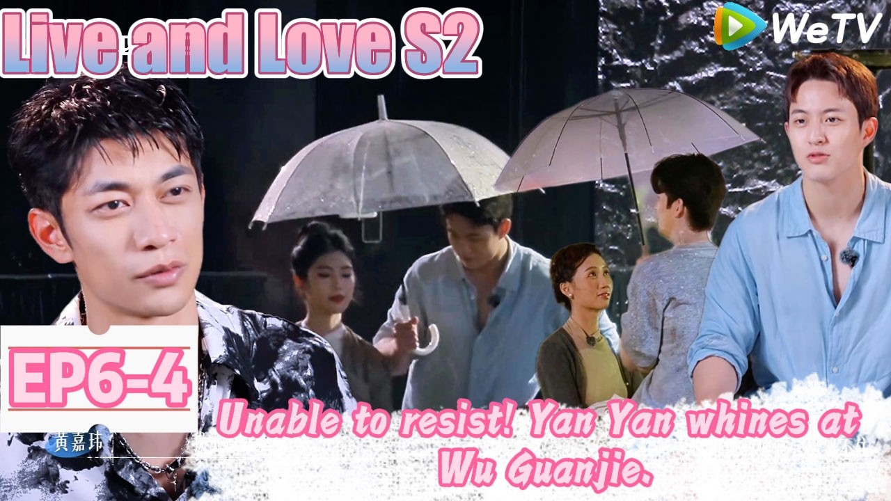 💞Live and Love S2 |  EP6-4：Yan Yan acted coquettishly towards Guan Guan