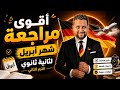 أقوى مراجعة ألمانى لامتحان شهر أبريل ثانية ثانوي الترم الثاني 2026 ثانية ثانوي ألمانى