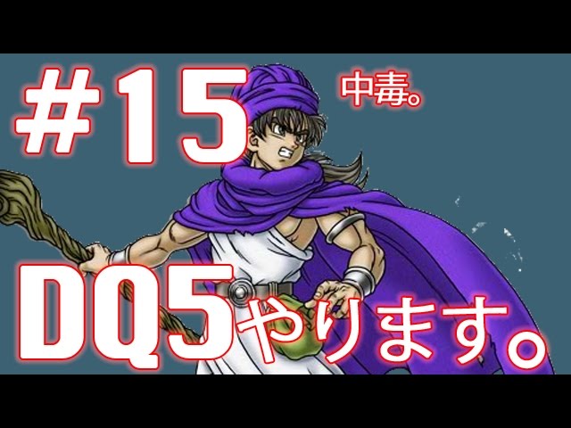 #15【実況】ドラゴンクエスト5 天空の花嫁 やります。【レトロ・SFC・DQ5】