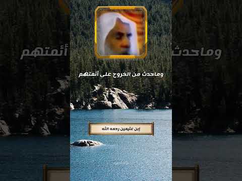 هؤلاء همهم المناصب وفيهم بغي وحقد إبن عثيمين رحمه الل ه
