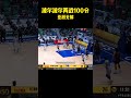 波尔波尔两战100分，亚洲无解。#籃球 #basketball #nba