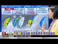 最新》今滯留鋒面再次北抬！明晚東移遠離雨趨緩@newsebc