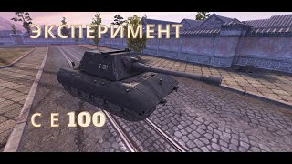 WoT Blitz - Эксперимент Е 100 против 5-8 уровней