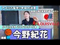 【今野紀花】アメリカ留学3年目の決意〜自身が描く未来の道しるべ〜
