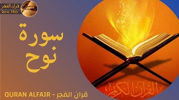 سورة نوح بصوت القارئ سمير عزت