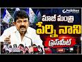 LIVE : EX Minister Perni Nani Press Meet.. | మాజీ మంత్రి పేర్ని నాని ప్రెస్మీట్..@PolitikosMedia