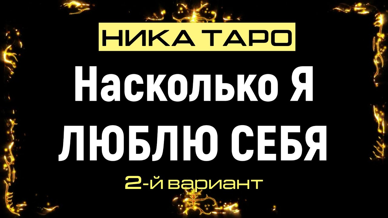 5.2. РАСКЛАД: Насколько я люблю себя. 2-й вариант