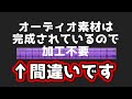 オーディオ素材は完成されているので加工不要←間違いです【DTM】