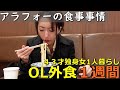 40代独身女【外食事情一週間】一人暮らしアラフォーのぼっち飯