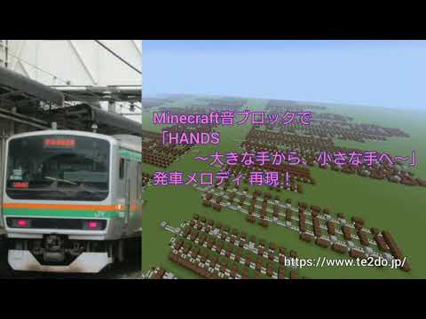 【Minecraft】音ブロックで「HANDS～大きな手から、小さな手へ～」発車メロディ 再現