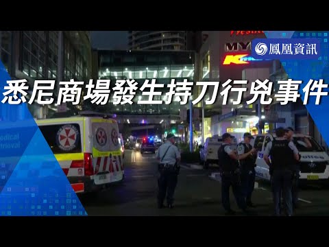 悉尼一商場發生持刀行兇事件致7死多傷