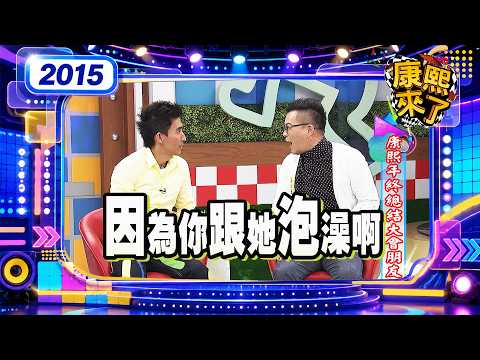2015.01.08康熙來了完整版 康熙年終總結大會朋友篇(下)