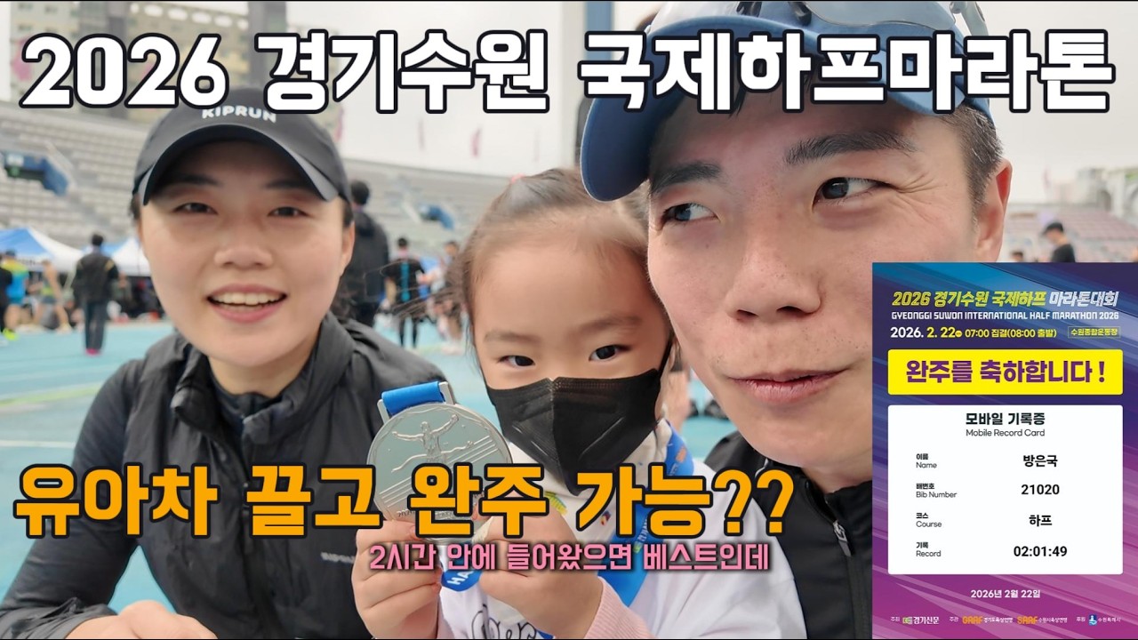 유아차 밀고 하프마라톤 완주했습니다ㅣ2026 경기수원 국제하프 마라톤대회ㅣSub2 도전ㅣ부부동반주ㅣ전우애다지기