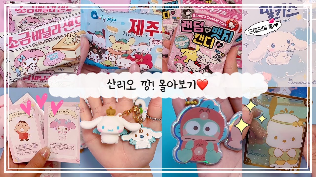 산리오 깡! 몰아보기❤️ [ 말랑이랑 ]