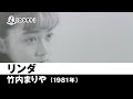 【カラオケ】リンダ - 竹内まりや【1981年】