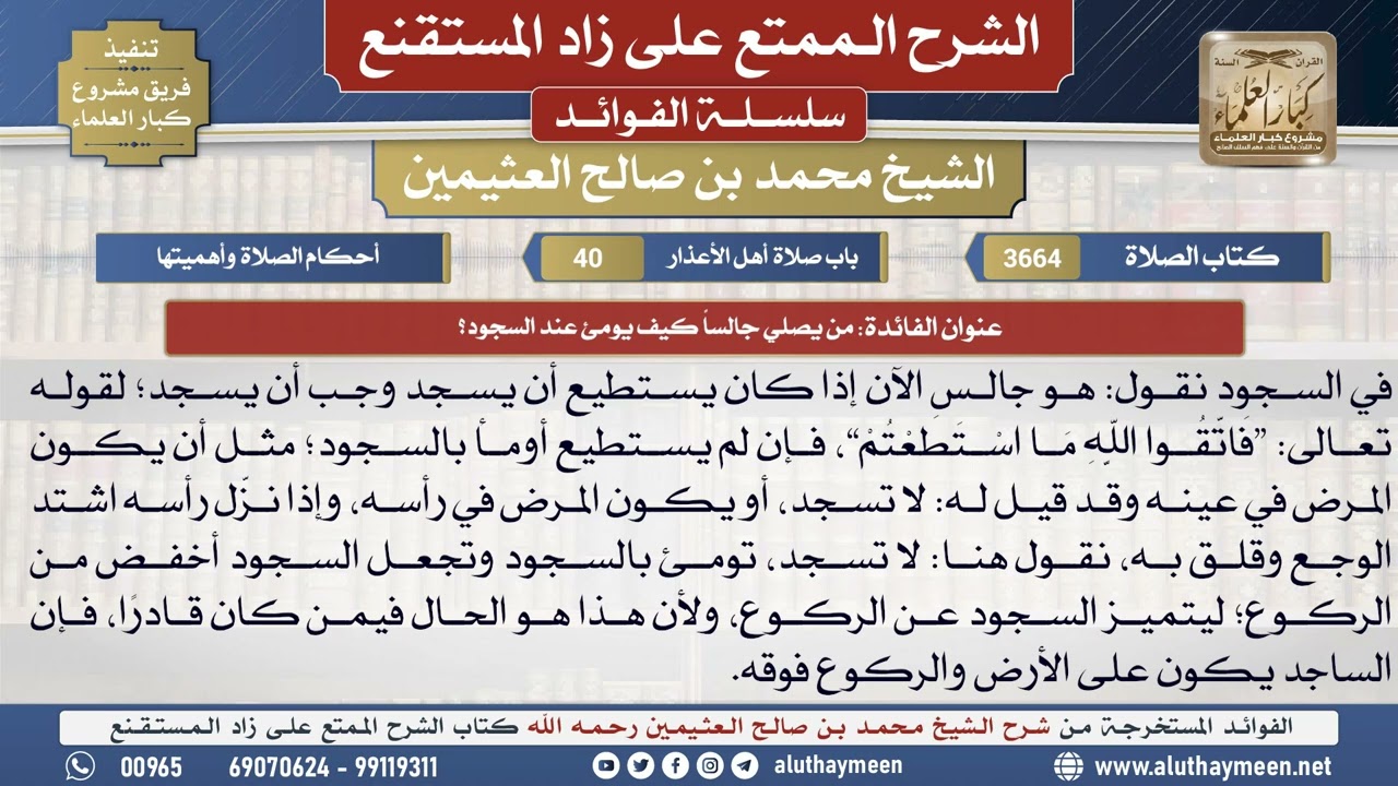 3664من يصلي جالساً كيف يومئ عند السجود؟📔 الشرح الممتع على زاد المستقنع - ابن عثيمين
