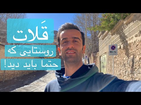 Shiraz Qalat Village - ولاگ روستای تاریخی قلات شیراز: زیباترین روستا نزدیک شیراز