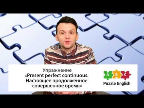 Present Perfect Continuous: Упражнение