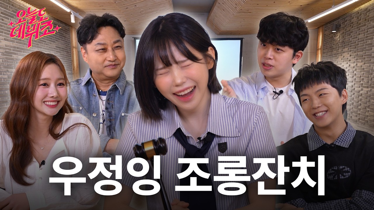 [SUB] 이거 진짜예요?😮🫢 우정잉 아이돌 도전🎤❤️‍🔥(with. 김수용, 윤수빈, 주둥이, 래원) | 오늘도 데뷔조 EP.1