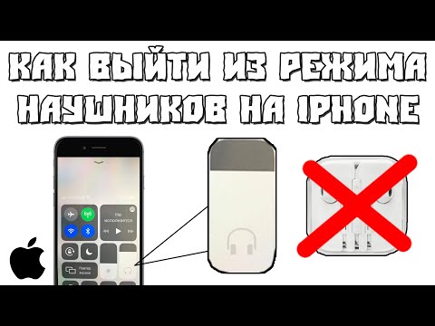 Как Выйти из Режима Наушников на iPhone