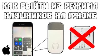 Как Выйти из Режима Наушников на iPhone