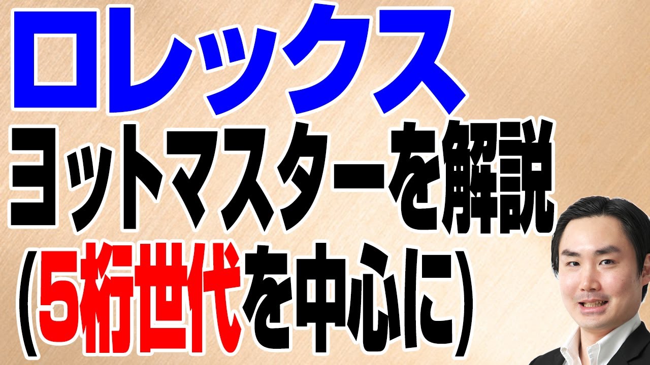 ロレックスヨットマスターを解説(5桁世代を中心に) - YouTube
