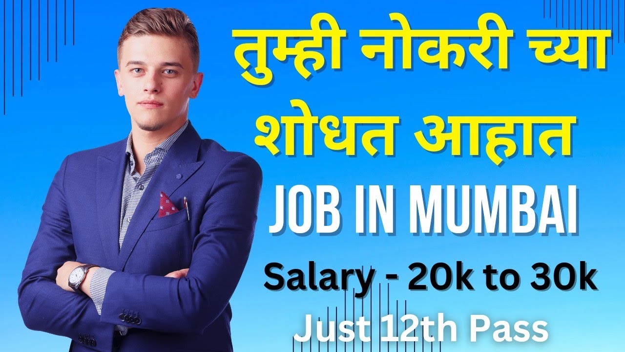तुम्ही पण नोकरी च्या शोधत आहात best job in Mumbai salary 20k to 30k