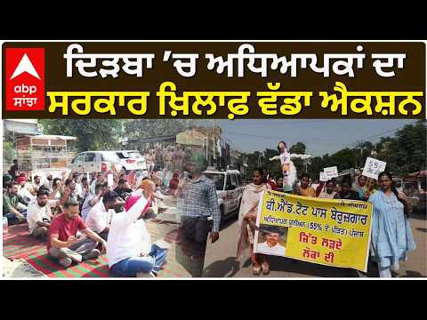 ਦਿੜਬਾ ’ਚ ਅਧਿਆਪਕਾਂ ਦਾ ਸਰਕਾਰ ਖ਼ਿਲਾਫ਼ ਵੱਡਾ ਐਕਸ਼ਨ | Protest | Abp Sanjha
