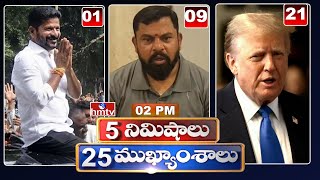 5Minutes 25 Headlines | News Highlights | 02 PM | 01-05-2024 | hmtv