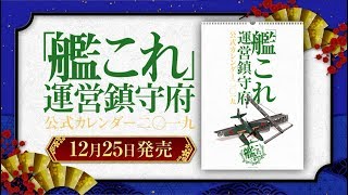 「艦これ」運営鎮守府 公式カレンダー二〇一九　2018年12月25日発売　PV