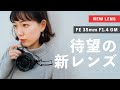 【FE 35mm F1.4 GM】新単焦点レンズの圧倒的描写力がすごすぎた…。Sony α7Cやα7IIIで使いたい!