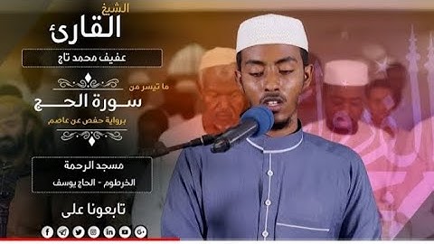 Sheikh afif Mohammed Taj || SURAH AL-HAJJ  الشيخ  عفيف محمد  تاج سورة الحج