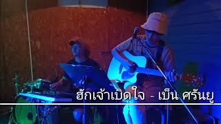 Video thumbnail of "ฮักเจ้าเบิดใจ - เบ็น ศรันยู {COVER BY T-REX}"