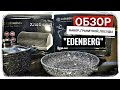 Обзор: "EDENBERG" набор гранитной посуды, сковорода и хлебница