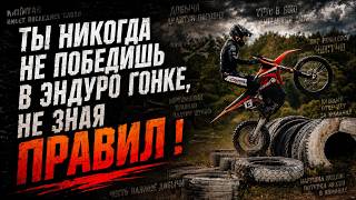 Ты не победишь в эндуро, даже если едешь быстро.