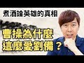 【柳豫說三國】劉備落魄流浪時，為什麼曹操如此看重他？煮酒論英雄的真相