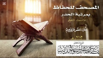 ما تيسر من سورة البقرة "مصحف الحدر - الشيخ ياسر سرحان الديب