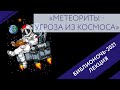 Лекция «Метеориты - угроза из космоса». Библионочь 2021