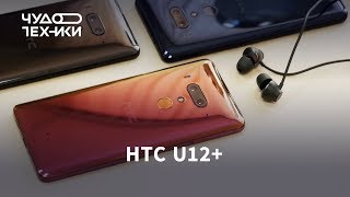 Обзор смартфона HTC U12+ - Видео от 808