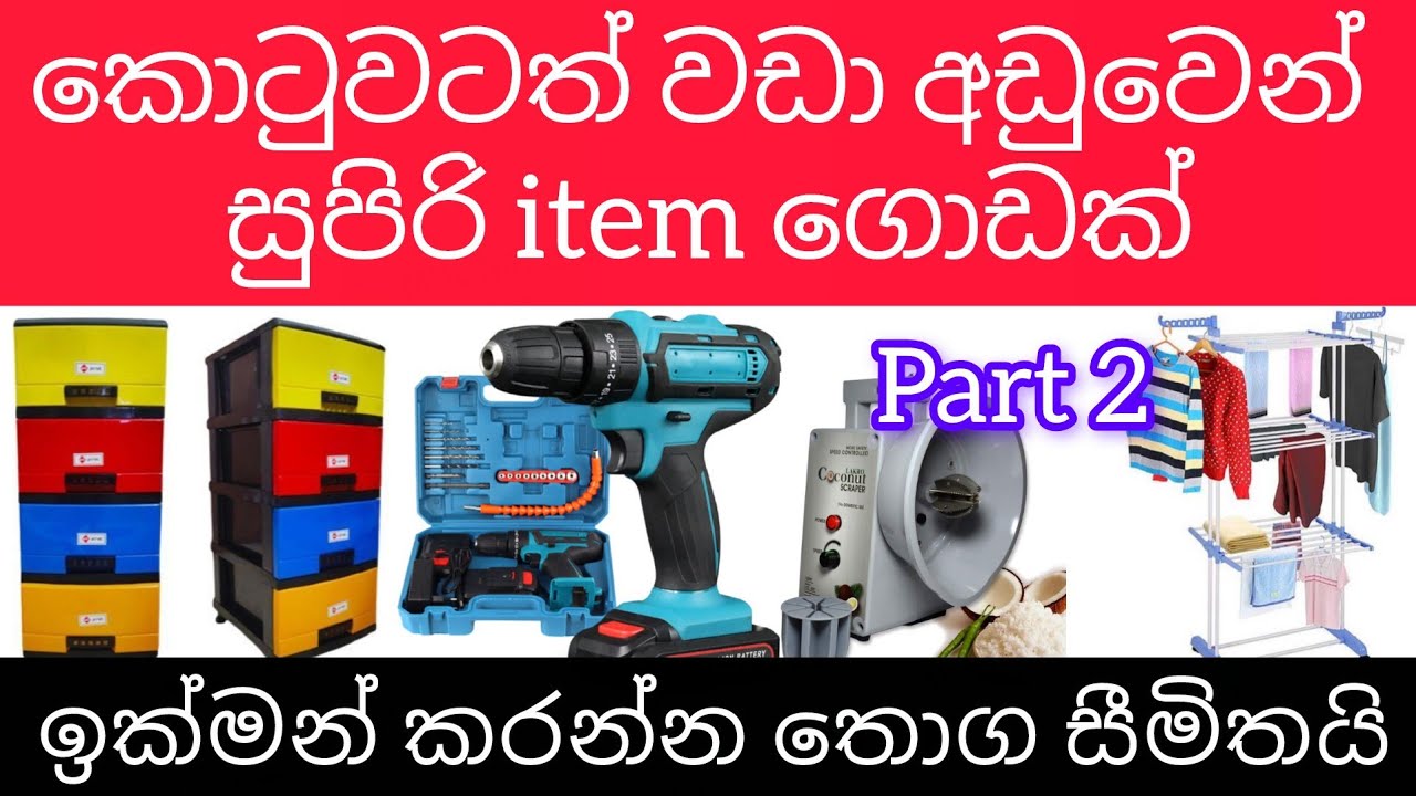 කොටුවටත් වඩා අඩුවට අලුතින් ආව සුපිරි Item ගොඩක් ගෙදරට අවශය සියලුම බඩු විස්වාසයෙන් අරගන්න දැන්ම එන්න