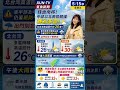 早安！今天5月15日週五，鋒面南移，中部以北雨勢趨緩、轉為多雲，北台灣高溫回升到 26 度。今天東半部及中南部山區仍要嚴防午後大雨，出門別忘了帶把傘。明週末兩天全台重回多雲到晴、「熱如夏」的穩定好天氣