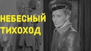 Небесный тихоход (1945) в хорошем HD качестве смотреть онлайн