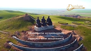 Ордабасы ауданының тарихы мен мәдениеті (2-бөлім)