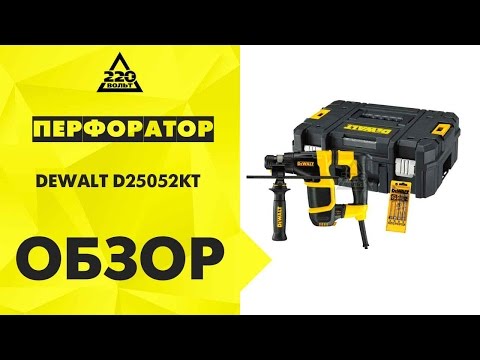 Обзор Перфоратор DEWALT D25052KT Обзор Перфоратор DEWALT D25052KT